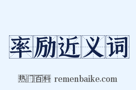 率励近义词是什么意思的图片